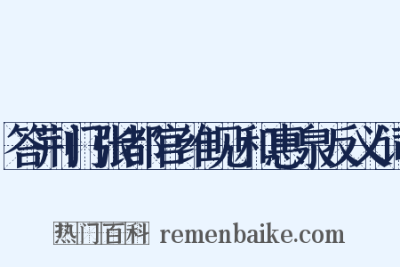 答荆门张都官维见和惠泉反义词是什么意思的图片